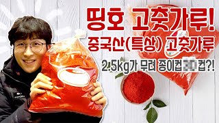 띵호가 소개하는 중국산(특상) 고춧가루