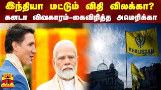 ''இந்தியா மட்டும் விதி விலக்கா?..கனடா விவகாரம் - கைவிரித்த அமெரிக்கா | America | INDIA