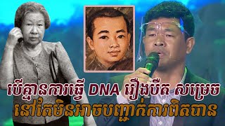 បើគ្មានការធ្វើ  DNA..រឿង បឺត សម្រេចនៅតែមិនអាចបញ្ជាក់ការពិតបាន (Sin SiSamouth+Bet SamRach 3)