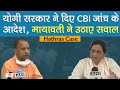 Hathras Case: हाथरस केस में CM Yogi ने दिए CBI जांच के आदेश Mayawati ने उठाये सवाल