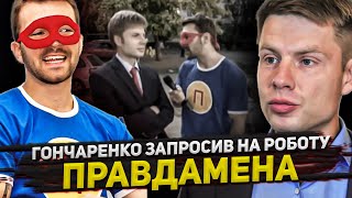 СЕНСАЦІЯ! Скільки коштує сценарій блогу Олексія Гончаренка і до чого тут ПравдаМен?