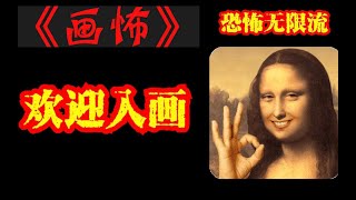 【团团长推文】——《画怖》| 恐怖无限流 | 欢迎入画~