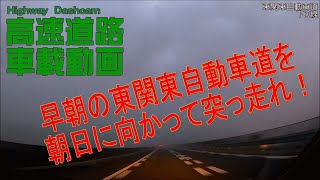 高速道路・車載動画　夜明けの東関東を東へ！