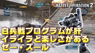 【バトオペ2】白兵戦プログラムが肝。イライラと楽しさがある機体【ゆっくり解説】【ゼー・ズール】