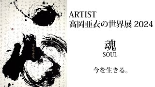 ARTIST高岡亜衣の世界展2024『魂』Soul 〜今を生きる〜