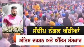 ਅੰਤਿਮ ਦਰਸ਼ਨ ਅਤੇ ਅੰਤਿਮ ਸੰਸਕਾਰ | Antim Darshan and Antim Sanskar | Sandeep Nangal Ambian