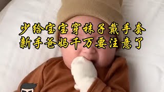 少给宝宝穿袜子戴手套，新手爸妈千万要注意