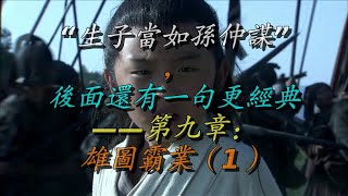 “生子当如孙仲谋”，后面还有一句更经典——第九章：雄图霸业（1）