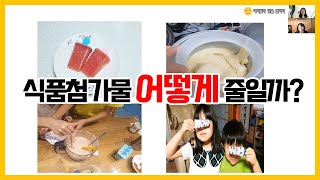 식품첨가물 줄이는 법 - 아당줄 정보 #7