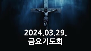 정신사랑의교회 2024. 03. 29 고난주간 금요기도회