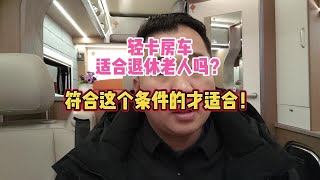 轻卡房车适合退休老人吗？符合这个条件的才适合！