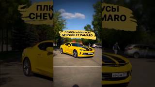 Плюсы и Минусы Camaro