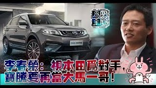 宝腾总执行长李春荣：视本田为对手，宝腾要再当大马一哥