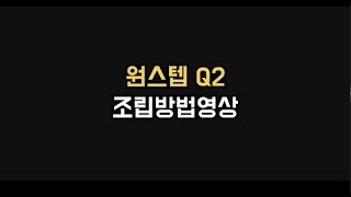 [이브이샵] 전동스쿠터 원스텝 Q2 ONESTEP Q2 조립방법