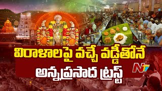 Tirumala శ్రీవారి అన్నప్రసాద సముదాయంలో త్వరలో ఉద్యోగుల భర్తీ | TTD | NTV