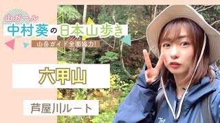 【六甲山】芦屋川ルートを山岳ガイドさんと登ります！