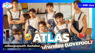 ATLAS เปลี่ยนมู้ดสุดเศร้า ซิงเกิลใหม่ ‘เค้ามาก่อน (Lovefool)’ | POP LIVE