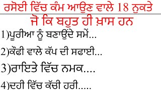 ਰਸੋਈ ਵਿੱਚ ਕੰਮ ਆਉਣ ਵਾਲੇ18ਨੁਕਤੇ/kitchen tricks and hacks/kitchen tips in punjabi@kabirgill096