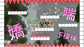 『Minecraft』嬌喘下樓梯🤔｜最後一個到達地面的就必須懲罰｜ ft.阿神、羽毛、哈記