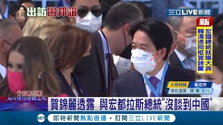 #三立最新  兩位副總統談了些什麼? 賀錦麗與賴清德互動 \