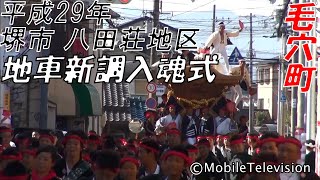 堺市 八田荘地区 毛穴町 地車新調入魂式 2017/9/10