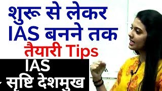 UPSC IAS Exam Tips for beginners by UPSC Topper Srushti Deshmukh