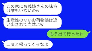 弟嫁「引っ越しは終わったの？w」私「もう家を出たよ」実家で寄生虫みたいに扱われて追い出された私→おとなしく出た後の実家がwww