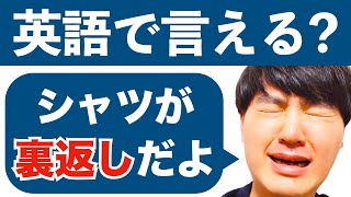 【イメージで一生忘れない】英語で「裏返し」は何という？