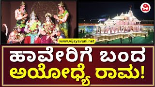 Ayodhya Rama Mandir In Haveri | ಅಯೋಧ್ಯೆ ರಾಮಮಂದಿರ ಉದ್ಘಾಟನೆಗೂ ಮುನ್ನ ಹಾವೇರಿಗೆ ಬಂದ ಶ್ರೀರಾಮ