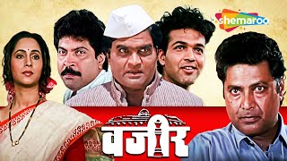 अश्विनी भावे सुपरहिट चित्रपट - वजीर - Vazir - Full Movie - Ashok Saraf, Vikram Gokhale - HD