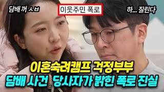 이혼 숙려캠프 걱정아내 담배 사건 당사자 등판해서 밝힌 그날의 진실 폭로