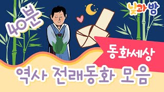 역사 전래동화 모음 🌙｜중간광고없음｜잠자리동화｜자장가동화｜잠잘때듣는동화