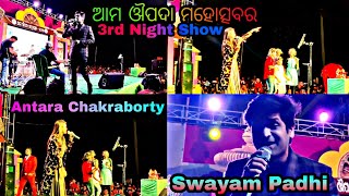 Swayam Padhi and Antara Chakraborty odia Singer ଆମ ଔପଦା ମହୋତ୍ସବରେ #Oupada #Balasore