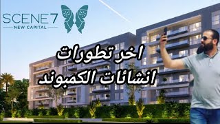 كمبوند scene 7 من شركة اكام akam development