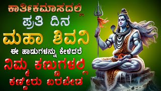 ಕಾರ್ತಿಕಮಾಸದಲ್ಲಿ ಪ್ರತಿದಿನ ಪರಮಶಿವನ ಈ ಹಾಡುಗಳನ್ನು ಕೇಳಿದರೆ ದಾರಿದ್ರ್ಯತೊಲಗಿ ಸಕಲ ಸಂಪತ್ತು ಪ್ರಾಪ್ತಿಯಾಗುವದು 448