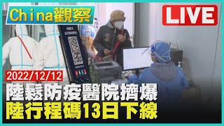 【1212China觀察LIVE】陸鬆防疫北京看診數多10倍　陸行程碼任務結束13日下線