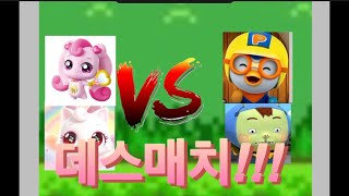 하츄핑+워시캣 vs 아이쿠+뽀로로 데스매치 편 {병맛[전투)