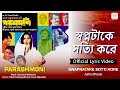 Swapnatake Sotti Kore | Lyrical Video |Parashmoni| Asha Bhosle| Tapas Paul, Satabdi Roy, Sandhya Roy