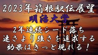 【2023年箱根駅伝展望　明治大学編】速さより強さを求める取り組みはきっと成就する！3年ぶりのシード獲得へ準備は整った！