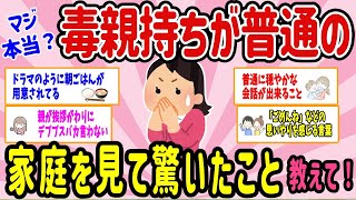 【有益スレ】毒親持ちが普通の家庭を見てびっくりしたこと、教えて！ 【ガルちゃんまとめ】