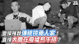 靈探殯葬傳統撿骨人家！直接大膽在廢墟煎牛排？｜VS MEDIAｘ@true5419