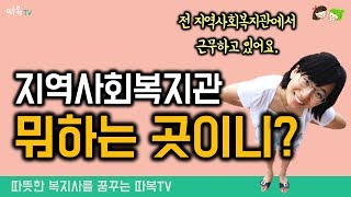 지역사회복지관 사업에 대해