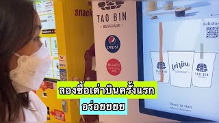 ลองกดซื้อเต่าบินครั้งแรก อร่อย!! |เลอเอวา