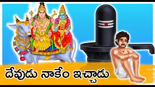 Telugu Stories | దేవుడు నాకేం ఇచ్చాడు | #తెలుగుకథలు |#telugustories #neethikathalu @AaradhyaTales