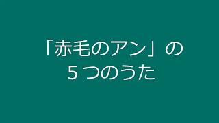 「赤毛のアン」の５つのうた　きこえるかしら、さめない夢　他