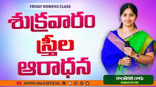 🔴LIVE | FRIDAY WOMENS CLASS | KANTHI KALA OFFICIAL