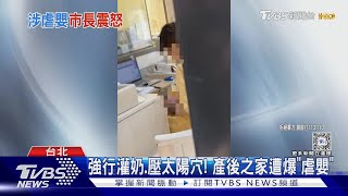 強行灌奶.壓太陽穴! 產後之家遭爆「虐嬰」｜TVBS新聞 @TVBSNEWS01