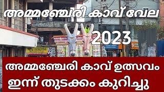 അമ്മഞ്ചേരി കാവ് ഉത്സവം 2023 ഇന്ന് തുടക്കം | Ammanchery kavu ulsavam live | Vengara ammanchery kavu |