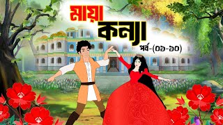 মায়াকন্যা পর্ব-(০১-১০)| Bangla Golpo |  Golpo| bangla cartoon| katon |thakurmar jhuli|@CartoonsTV