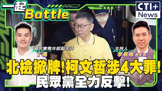 【#一起Battle】柯文哲涉4大罪! 北檢偵結起訴求刑28年半! 民眾黨反擊轟政治追殺! 韓國瑜赴美川普就職 feat.丁瑀 20241226 ‪@中天2台ctiplusnews